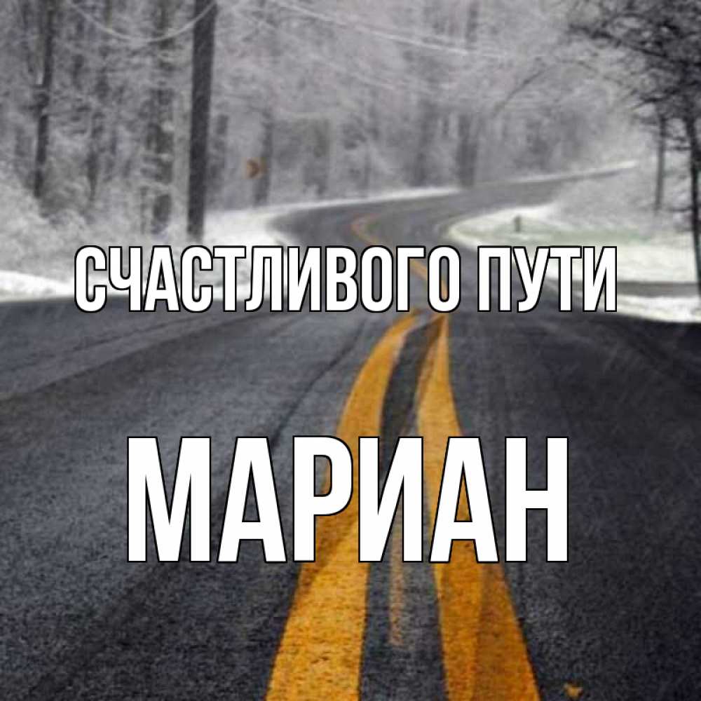 Открытка на каждый день с именем, Мариан Счастливого пути хорошего вам путешествия Прикольная открытка с пожеланием онлайн скачать бесплатно 
