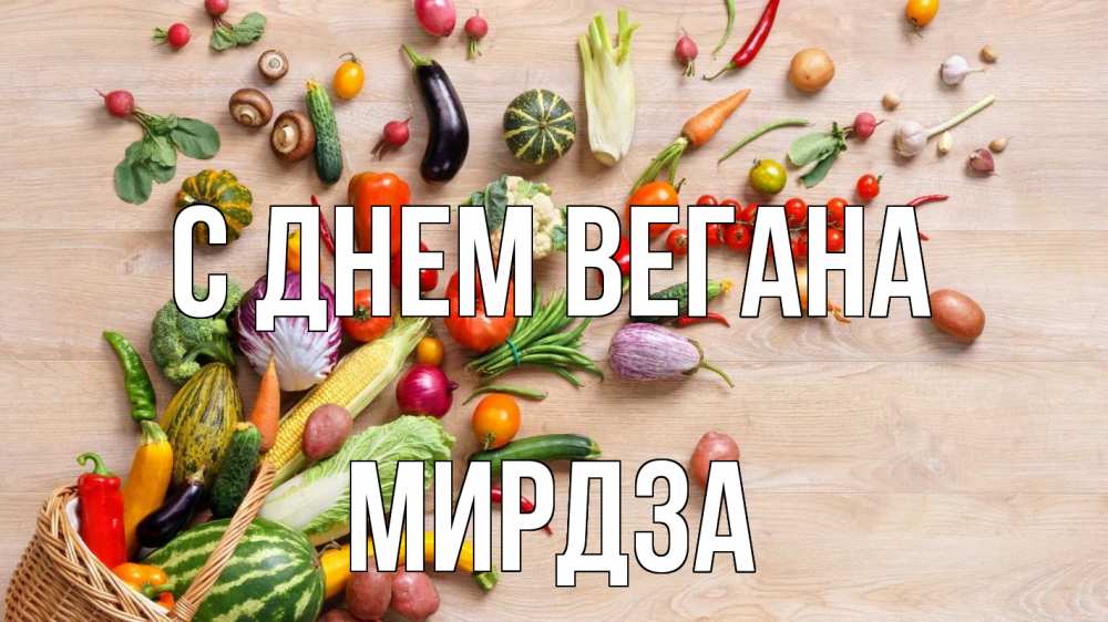 Открытка на каждый день с именем, Мирдза С днем вегана день вегана Прикольная открытка с пожеланием онлайн скачать бесплатно 
