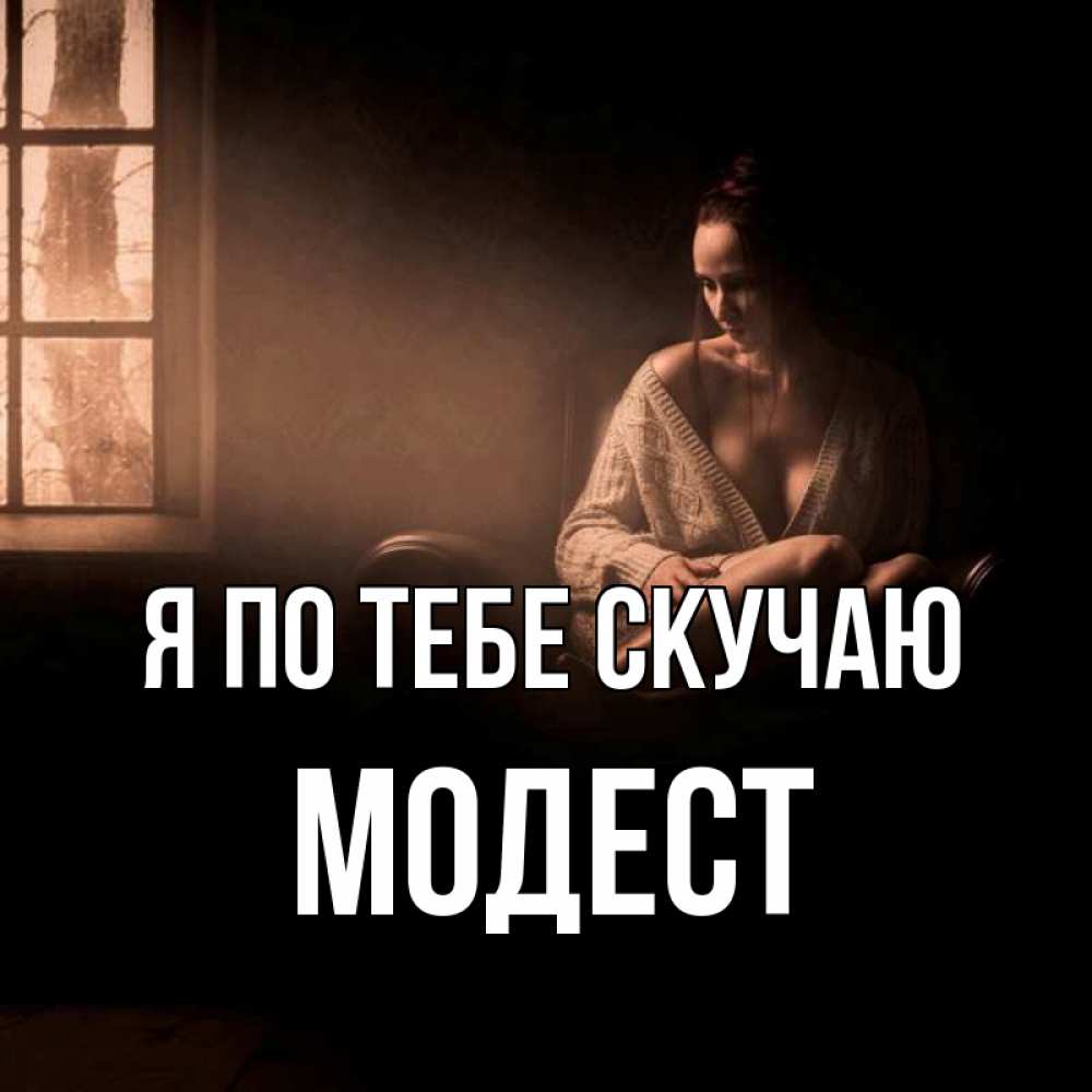 Открытка на каждый день с именем, Модест Я по тебе скучаю приходи в гости ко мне Прикольная открытка с пожеланием онлайн скачать бесплатно 