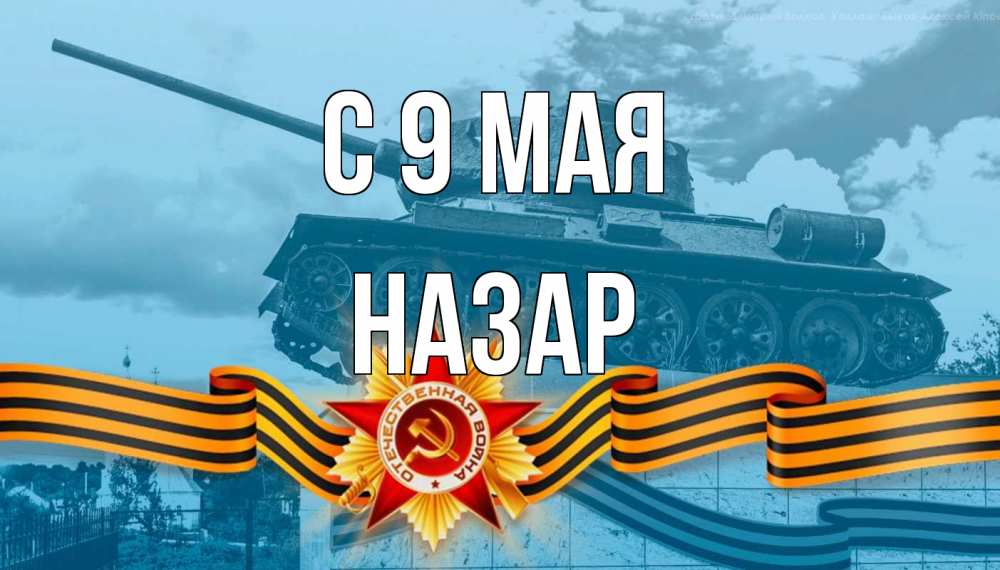 Открытка на каждый день с именем, Назар С 9 мая 9 мая Прикольная открытка с пожеланием онлайн скачать бесплатно 