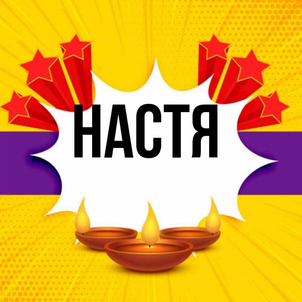 Открытка на каждый день с именем, Настя Главная векторное изображение Прикольная открытка с пожеланием онлайн скачать бесплатно 