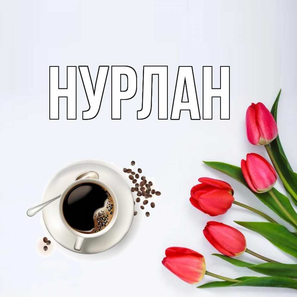 Открытка на каждый день с именем, Нурлан Главная красное блюдце Прикольная открытка с пожеланием онлайн скачать бесплатно 