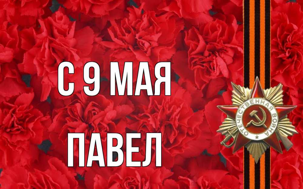 Открытка на каждый день с именем, Павел С 9 мая 9 мая Прикольная открытка с пожеланием онлайн скачать бесплатно 
