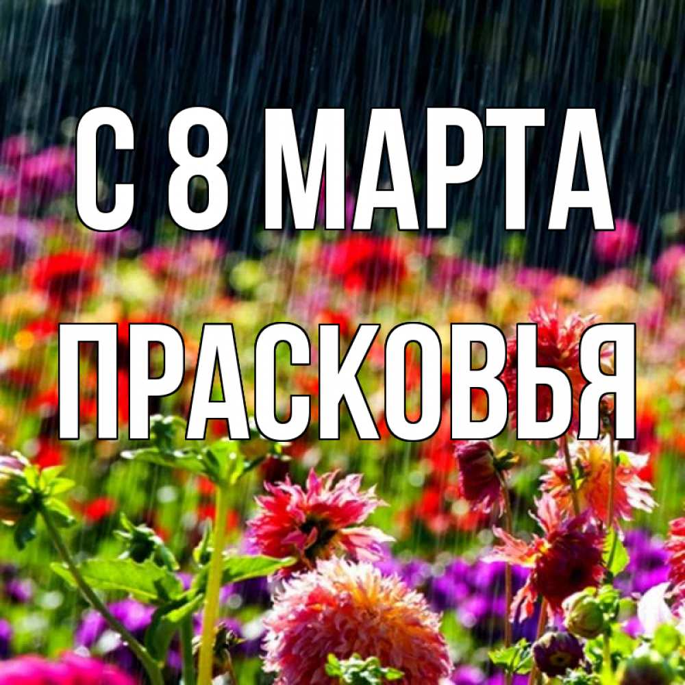 Открытка на каждый день с именем, Прасковья С 8 марта цветы под дождиком к международному женскому дню Прикольная открытка с пожеланием онлайн скачать бесплатно 
