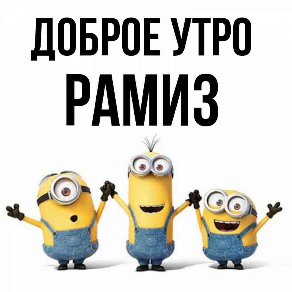 Открытка на каждый день с именем, Рамиз Доброе утро бодренького утра Прикольная открытка с пожеланием онлайн скачать бесплатно 
