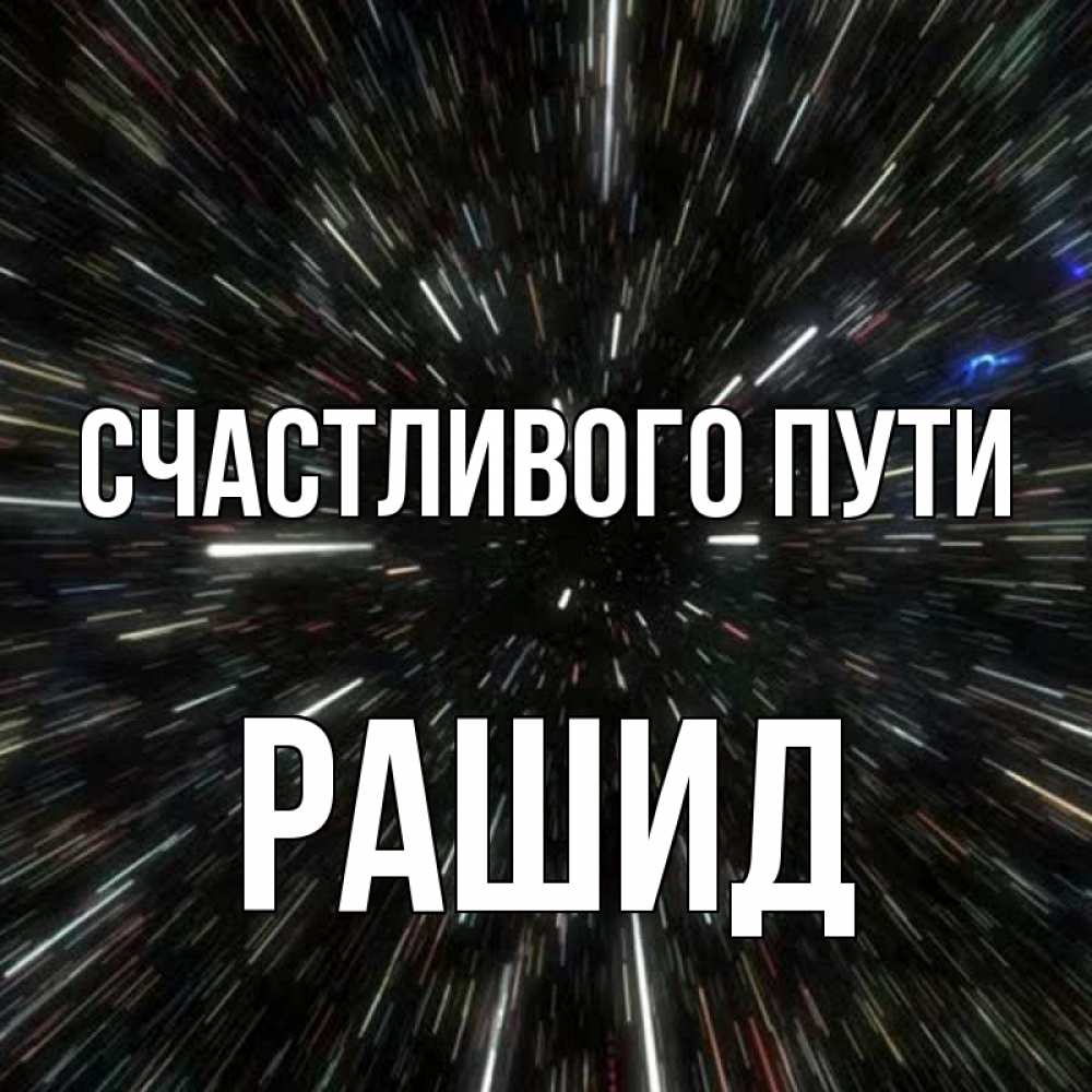 Открытка на каждый день с именем, Рашид Счастливого пути туннель Прикольная открытка с пожеланием онлайн скачать бесплатно 