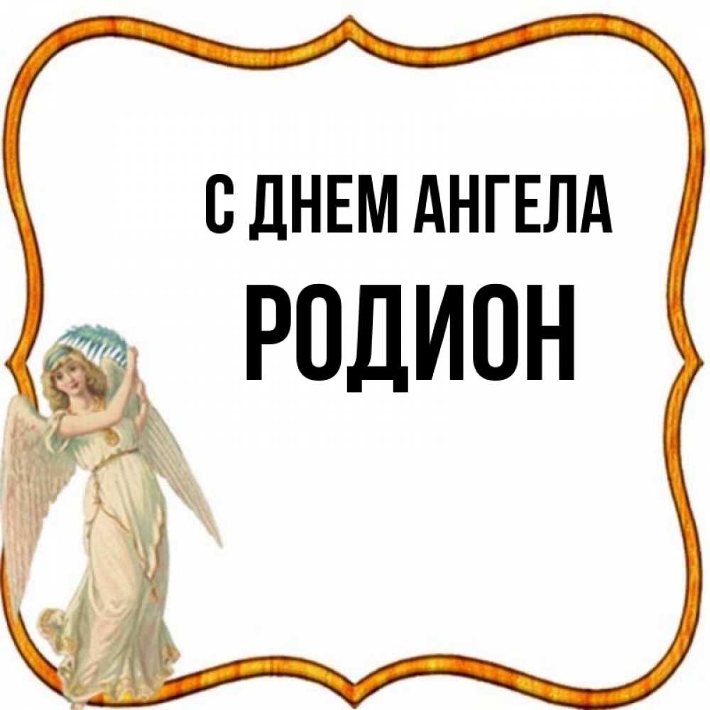 Открытка на каждый день с именем, Родион С днем ангела рамочка простая Прикольная открытка с пожеланием онлайн скачать бесплатно 