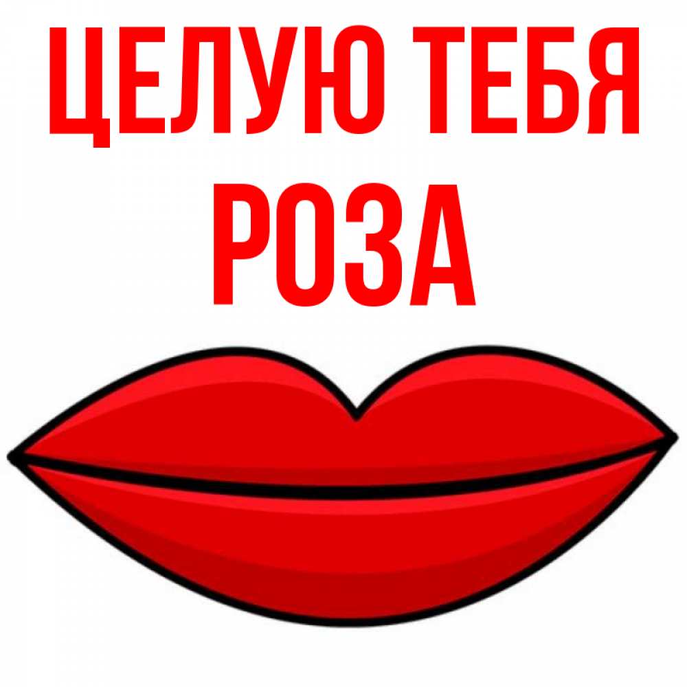 Открытка на каждый день с именем, Роза Целую тебя губы векторные Прикольная открытка с пожеланием онлайн скачать бесплатно 