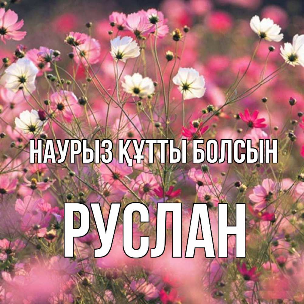 Открытка на каждый день с именем, Руслан Наурыз құтты болсын красиво 1 Прикольная открытка с пожеланием онлайн скачать бесплатно 