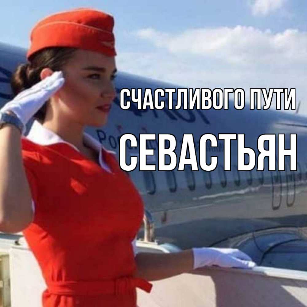 Открытка на каждый день с именем, Севастьян Счастливого пути чудесного полета Прикольная открытка с пожеланием онлайн скачать бесплатно 