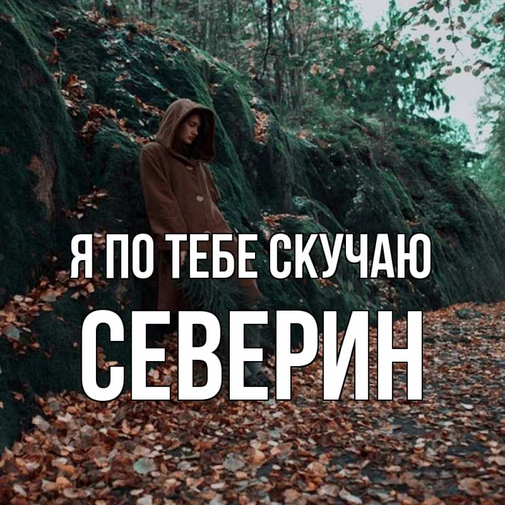 Открытка на каждый день с именем, Северин Я по тебе скучаю скука 1 Прикольная открытка с пожеланием онлайн скачать бесплатно 