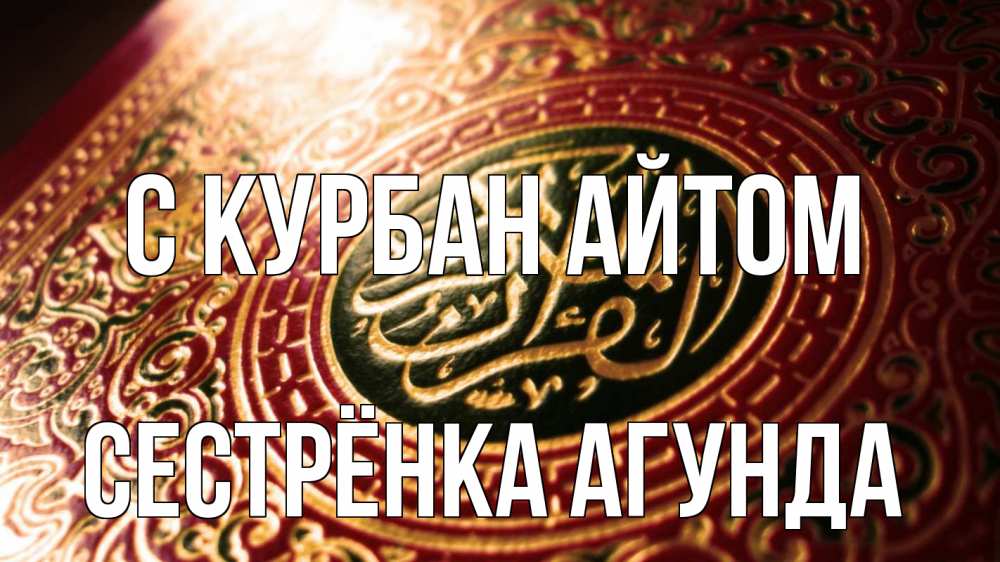 Открытка на каждый день с именем, Сестрёнка-Агунда С курбан айтом арабские символы Прикольная открытка с пожеланием онлайн скачать бесплатно 