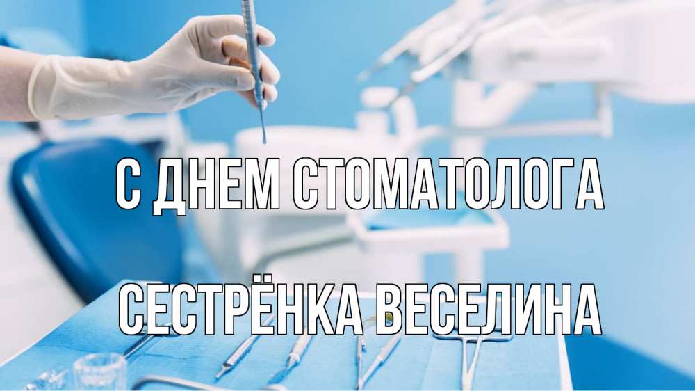 Открытка на каждый день с именем, Сестрёнка-Веселина С днем стоматолога с днем стоматолога  1 Прикольная открытка с пожеланием онлайн скачать бесплатно 