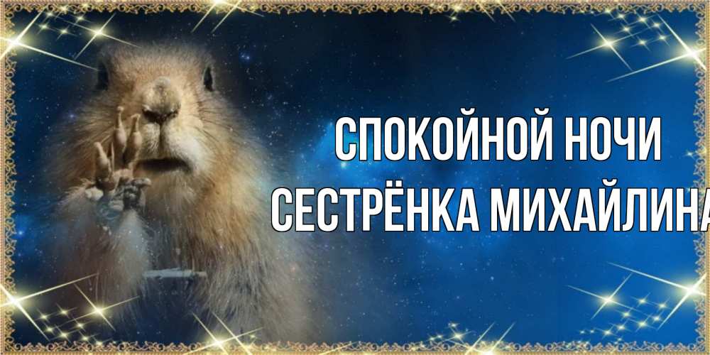 Открытка на каждый день с именем, Сестрёнка-Михайлина Спокойной ночи спокойной ночи сладких снов Прикольная открытка с пожеланием онлайн скачать бесплатно 