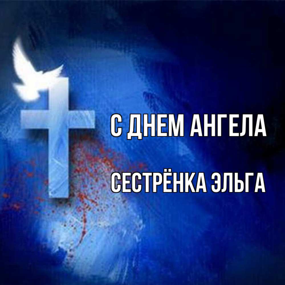 Открытка на каждый день с именем, Сестрёнка-Эльга С днем ангела Синий фон и птица Прикольная открытка с пожеланием онлайн скачать бесплатно 