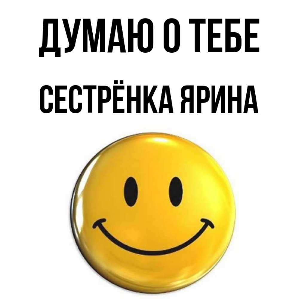 Открытка на каждый день с именем, Сестрёнка-Ярина Думаю о тебе создать открытку с подписью своими руками Прикольная открытка с пожеланием онлайн скачать бесплатно 