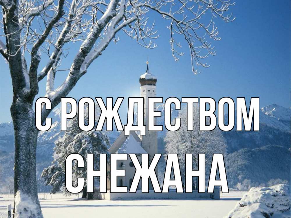 Открытка на каждый день с именем, Снежана С рождеством зима, храм, костел Прикольная открытка с пожеланием онлайн скачать бесплатно 