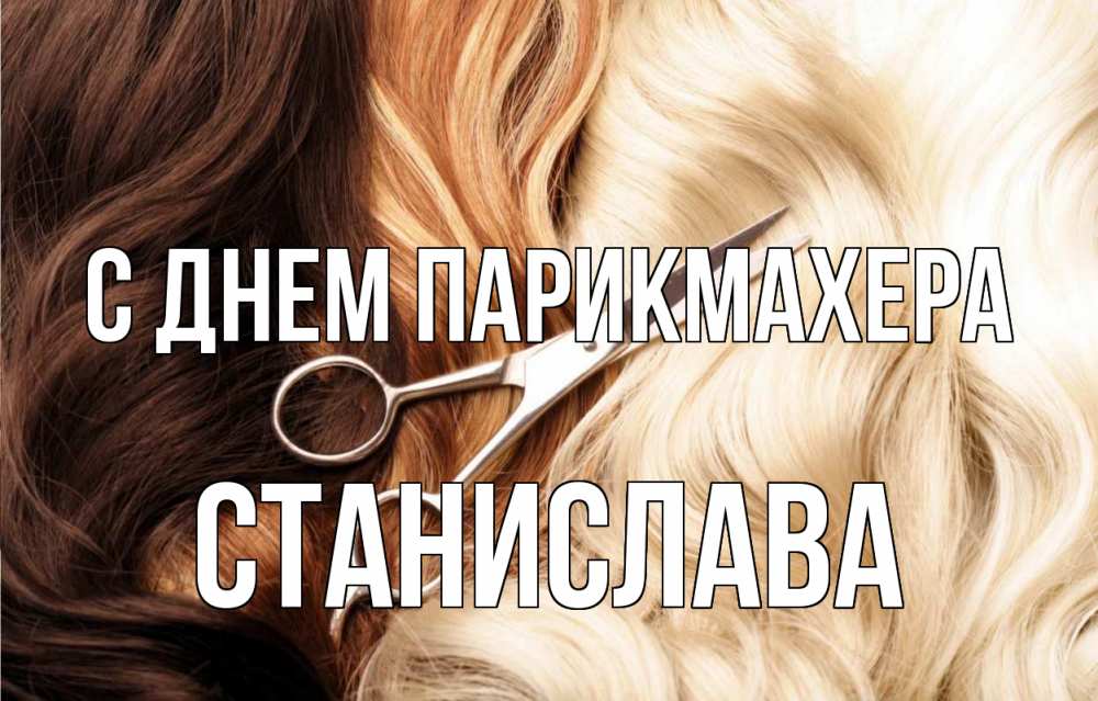 Открытка на каждый день с именем, Станислава С днем парикмахера с днем парикмахера ножницы волосы Прикольная открытка с пожеланием онлайн скачать бесплатно 