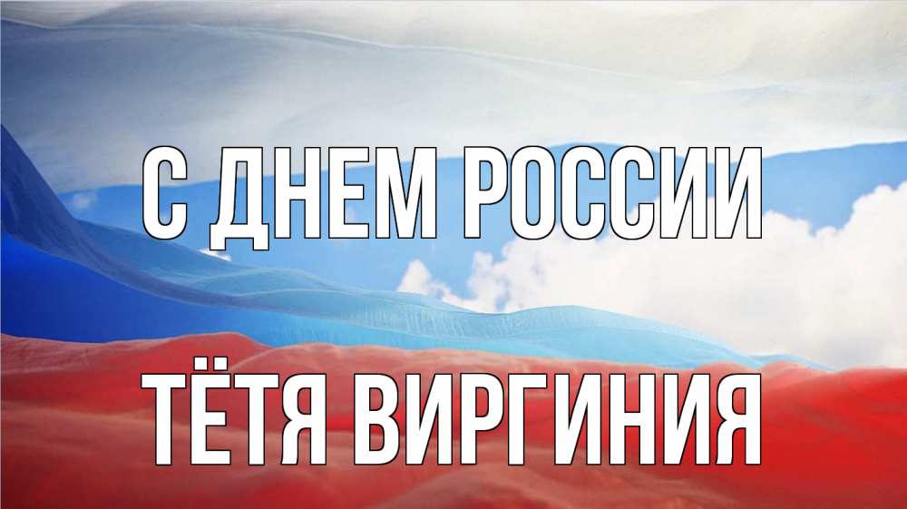 Открытка на каждый день с именем, Тётя-Виргиния С днем россии С днем России Прикольная открытка с пожеланием онлайн скачать бесплатно 