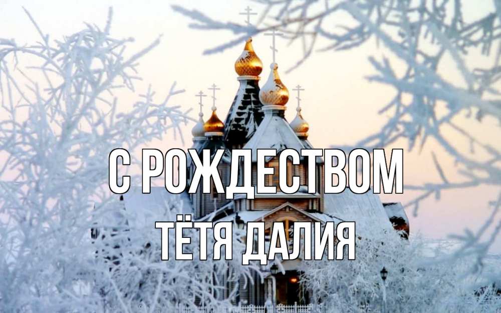 Открытка на каждый день с именем, Тётя-Далия С рождеством рождество, золотые купала 1 Прикольная открытка с пожеланием онлайн скачать бесплатно 