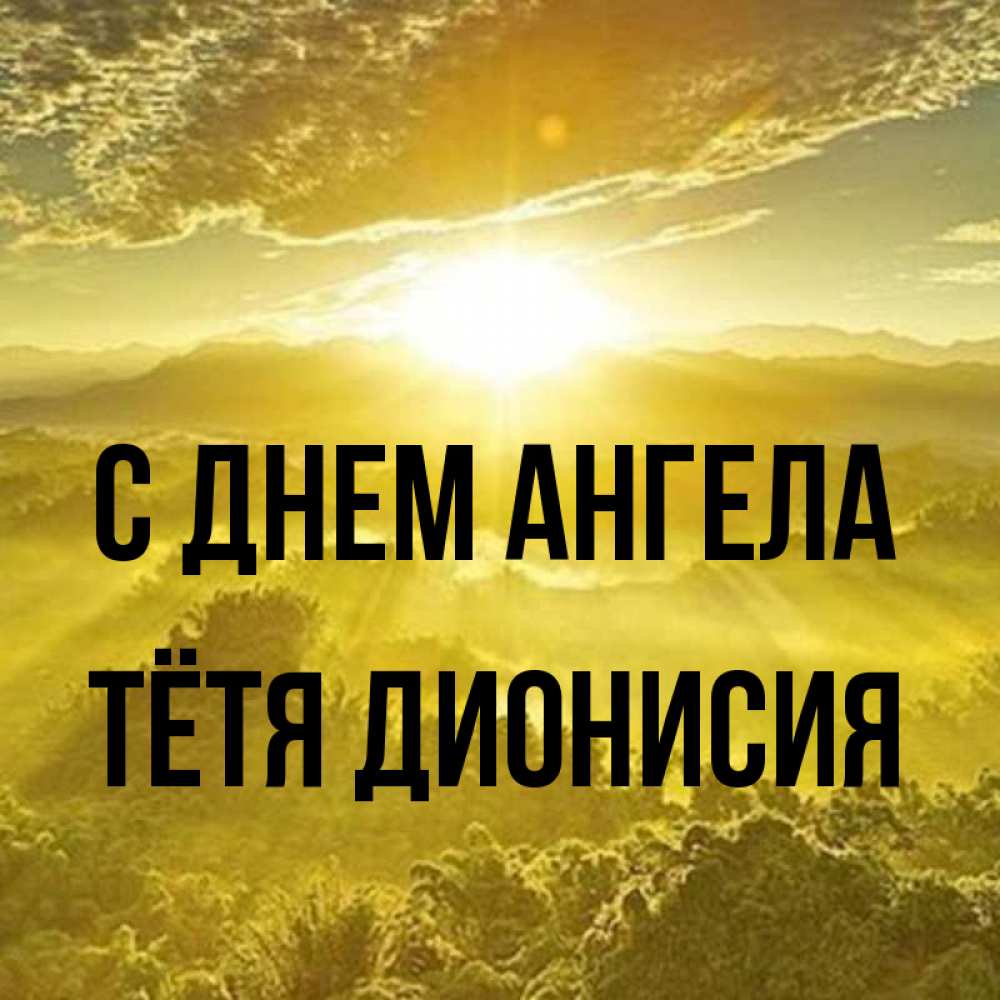 Открытка на каждый день с именем, Тётя-Дионисия С днем ангела леса и небо в желтом Прикольная открытка с пожеланием онлайн скачать бесплатно 