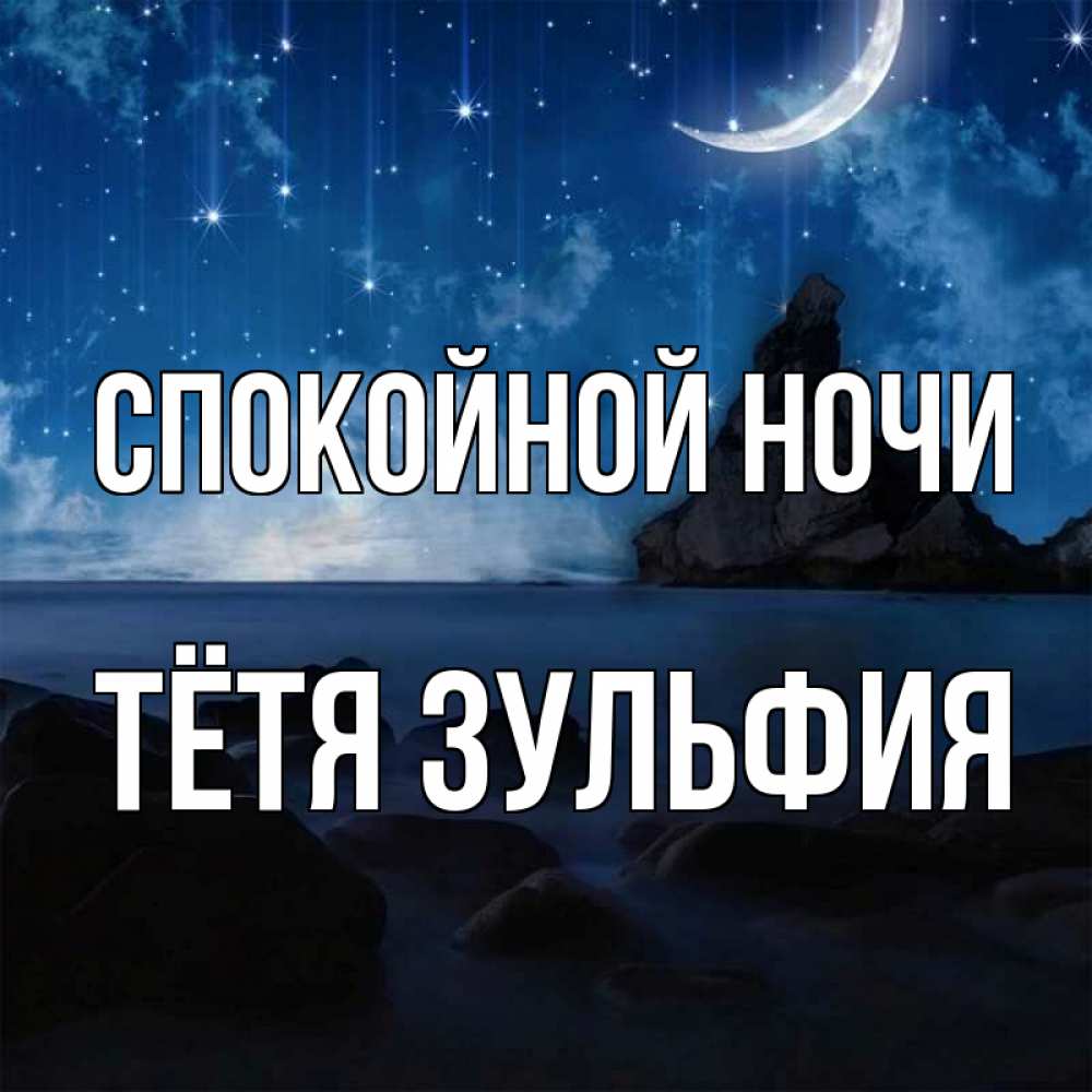 Открытка на каждый день с именем, Тётя-Зульфия Спокойной ночи море Прикольная открытка с пожеланием онлайн скачать бесплатно 