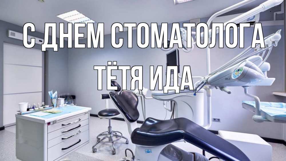 Открытка на каждый день с именем, Тётя-Ида С днем стоматолога с днем стоматолога Прикольная открытка с пожеланием онлайн скачать бесплатно 