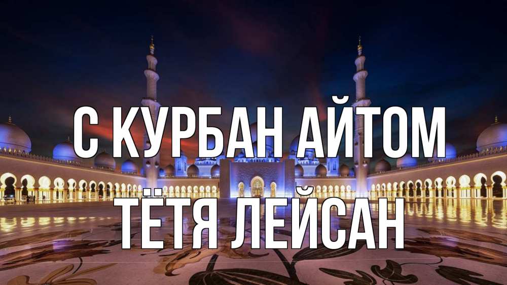 Открытка на каждый день с именем, Тётя-Лейсан С курбан айтом мечеть Прикольная открытка с пожеланием онлайн скачать бесплатно 