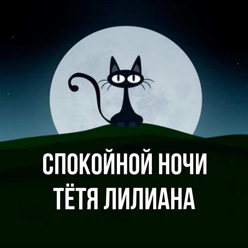 Открытка на каждый день с именем, Тётя-Лилиана Спокойной ночи хорошо выспаться ночью и без кошмаров Прикольная открытка с пожеланием онлайн скачать бесплатно 