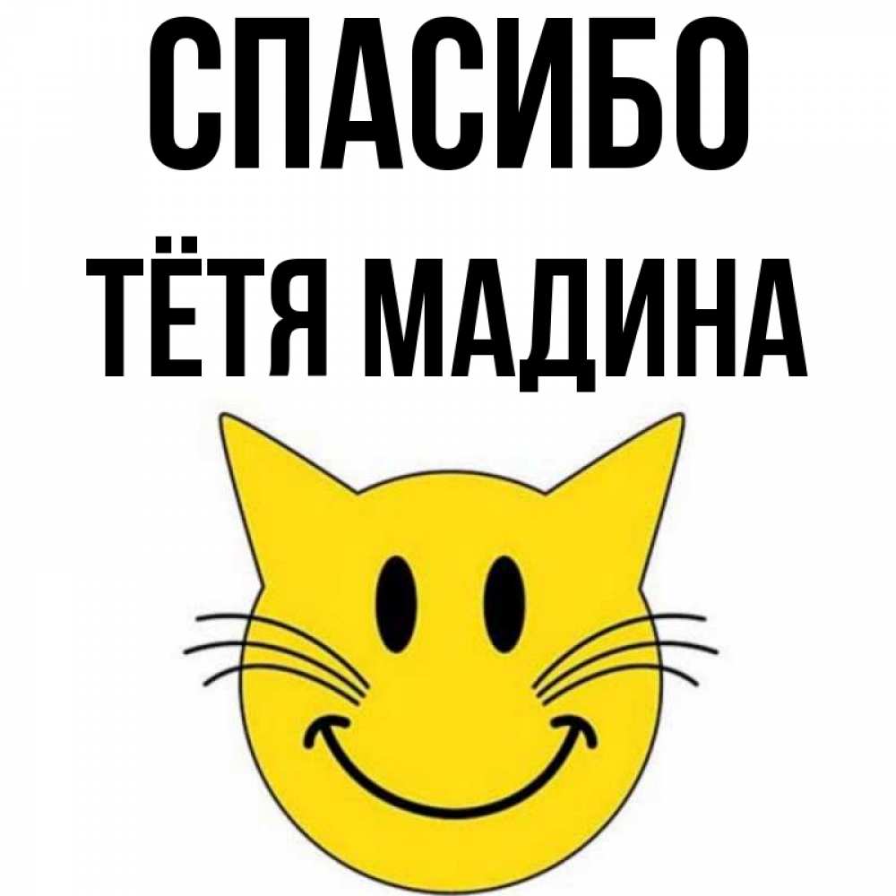 Открытка на каждый день с именем, Тётя-Мадина Спасибо улыбающийся смайл кот Прикольная открытка с пожеланием онлайн скачать бесплатно 