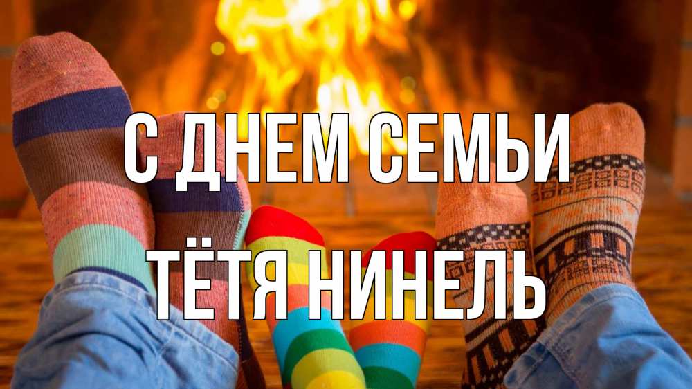 Открытка на каждый день с именем, Тётя-Нинель С днем семьи с днем семьи Прикольная открытка с пожеланием онлайн скачать бесплатно 