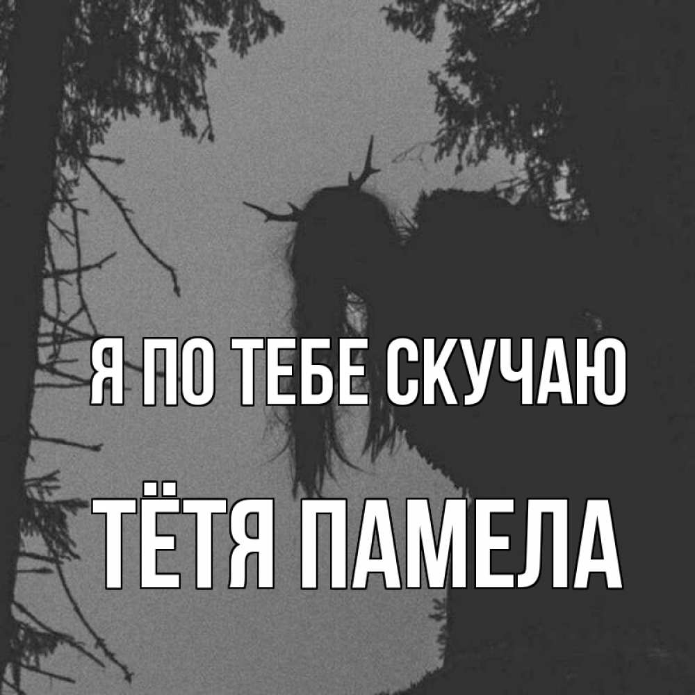 Открытка на каждый день с именем, Тётя-Памела Я по тебе скучаю пугаю Прикольная открытка с пожеланием онлайн скачать бесплатно 