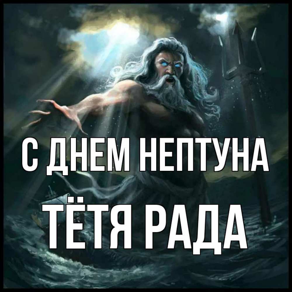 Открытка на каждый день с именем, Тётя-Рада С днем нептуна с днем Нептуна Прикольная открытка с пожеланием онлайн скачать бесплатно 