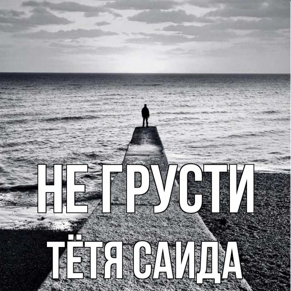 Открытка на каждый день с именем, Тётя-Саида Не грусти море Прикольная открытка с пожеланием онлайн скачать бесплатно 