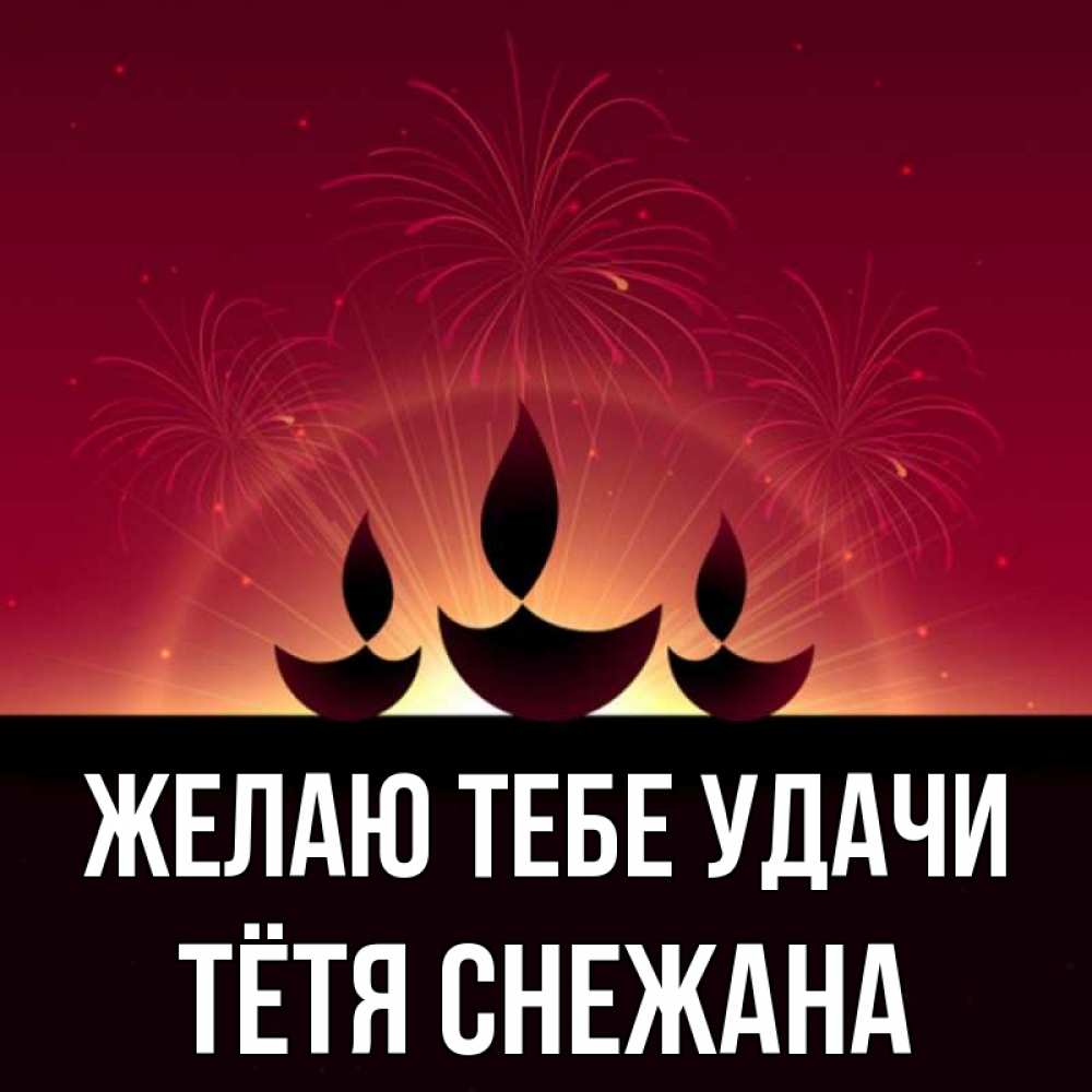 Открытка на каждый день с именем, Тётя-Снежана Желаю тебе удачи праздник Прикольная открытка с пожеланием онлайн скачать бесплатно 