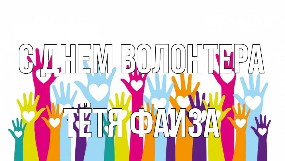 Открытка на каждый день с именем, Тётя-Фаиза С днем волонтера С днем волонтера Прикольная открытка с пожеланием онлайн скачать бесплатно 
