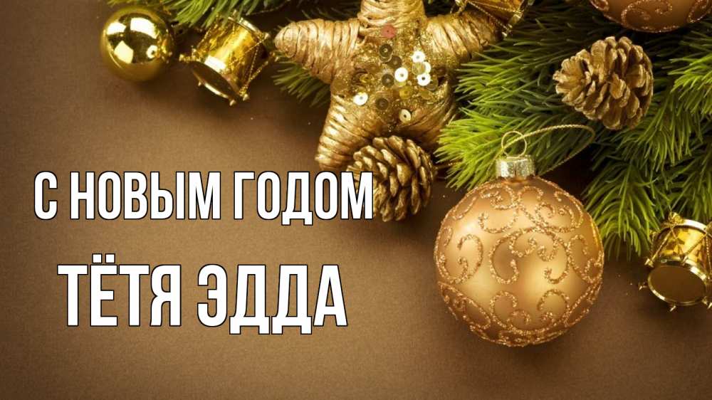 Открытка на каждый день с именем, Тётя-Эдда С новым годом новый год Прикольная открытка с пожеланием онлайн скачать бесплатно 