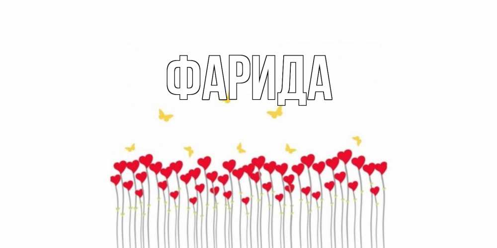 Открытка на каждый день с именем, Фарида Главная удачи Прикольная открытка с пожеланием онлайн скачать бесплатно 