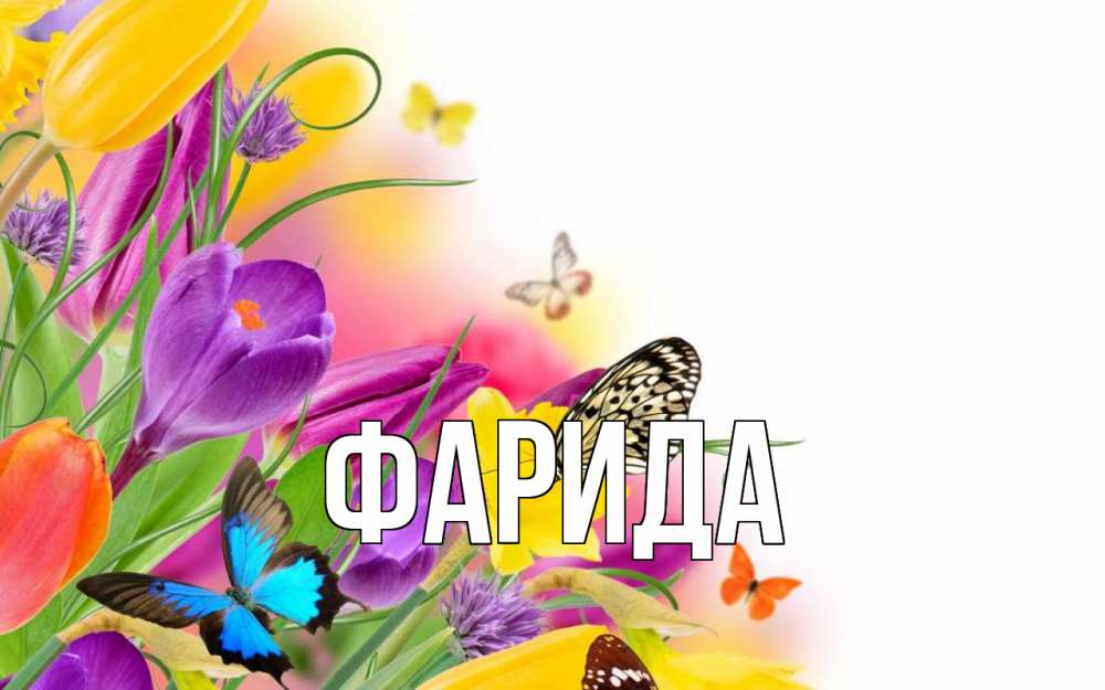 Открытка на каждый день с именем, Фарида Главная С 1 мая Прикольная открытка с пожеланием онлайн скачать бесплатно 