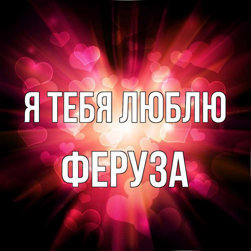 Открытка на каждый день с именем, Феруза Я тебя люблю рамочка 1 Прикольная открытка с пожеланием онлайн скачать бесплатно 