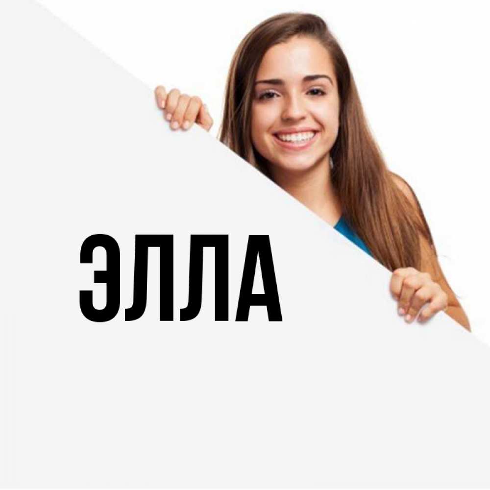 Открытка на каждый день с именем, Элла Главная пусть тебе сегодня повезет Прикольная открытка с пожеланием онлайн скачать бесплатно 