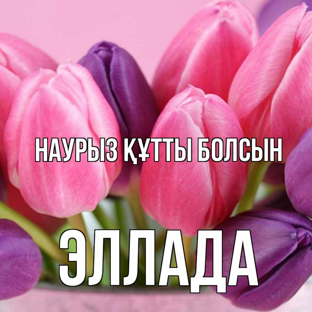 Открытка на каждый день с именем, Эллада Наурыз құтты болсын маме 1 Прикольная открытка с пожеланием онлайн скачать бесплатно 