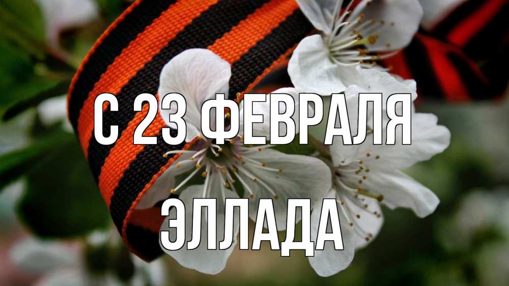 Открытка на каждый день с именем, Эллада С 23 февраля 23 февраля Прикольная открытка с пожеланием онлайн скачать бесплатно 