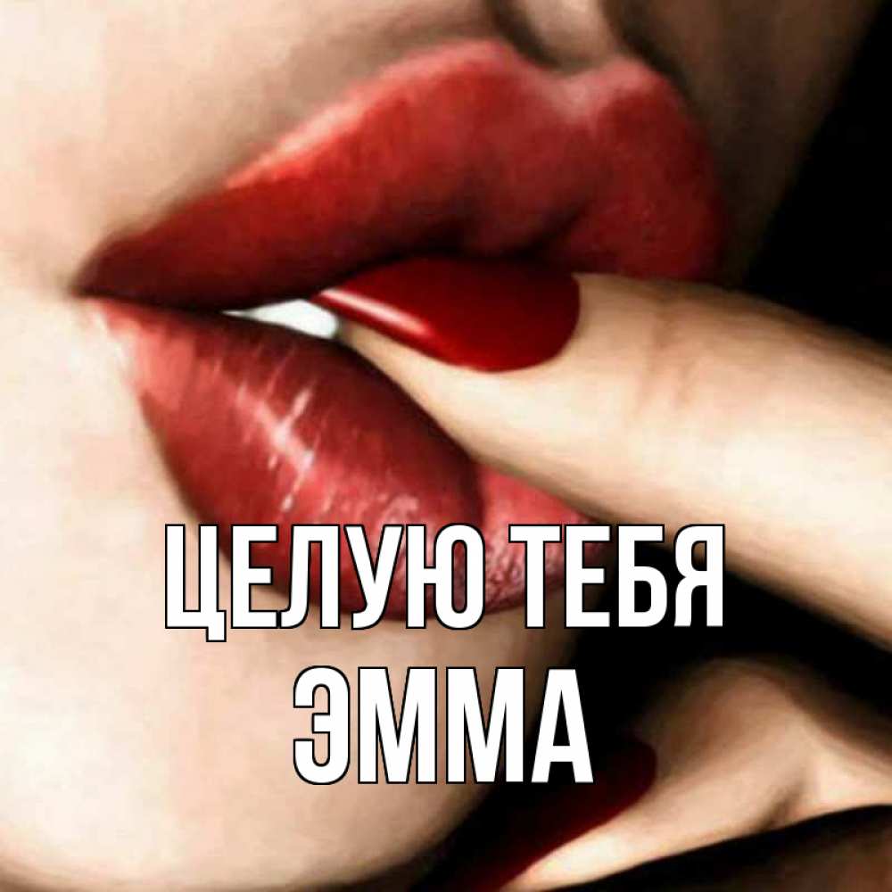 Открытка на каждый день с именем, Эмма Целую тебя открытка целую тебя для парня Прикольная открытка с пожеланием онлайн скачать бесплатно 
