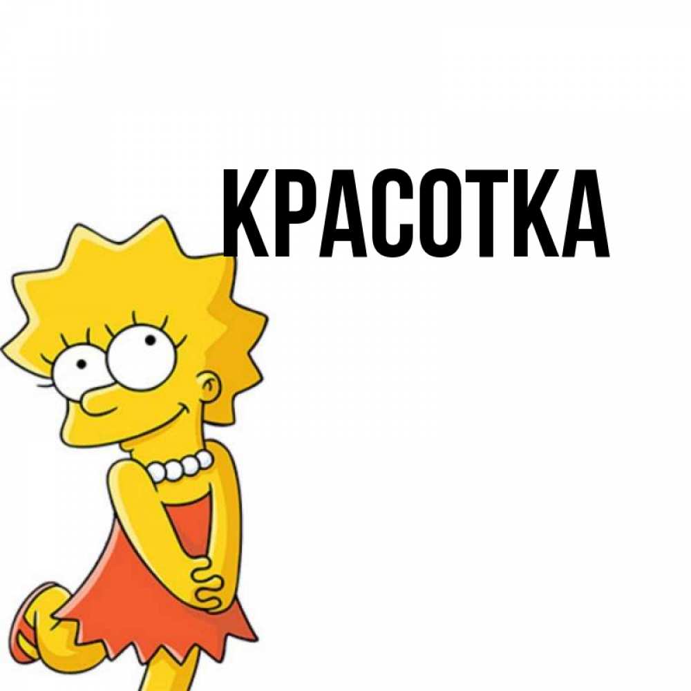 Открытка на каждый день с именем, красотка Главная в платье и ожерелье Прикольная открытка с пожеланием онлайн скачать бесплатно 