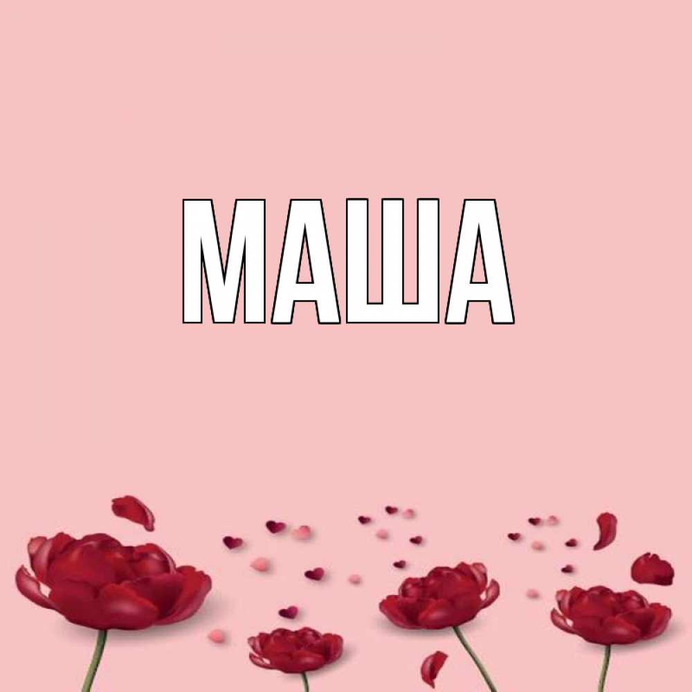 Прикольные картинки с именем маша