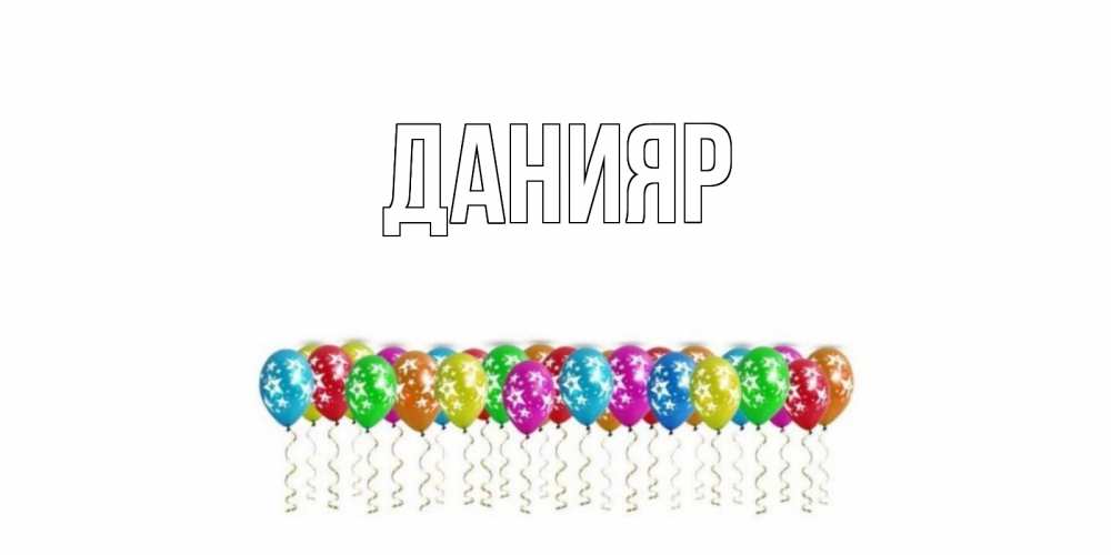 Картинки с днем рождения данияр, про