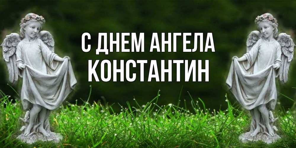 Картинки с днем ангела константина