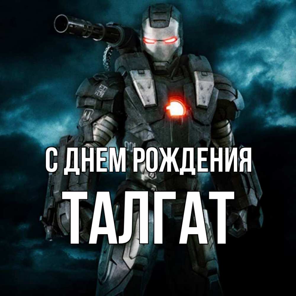 С днем рождения талгат картинки