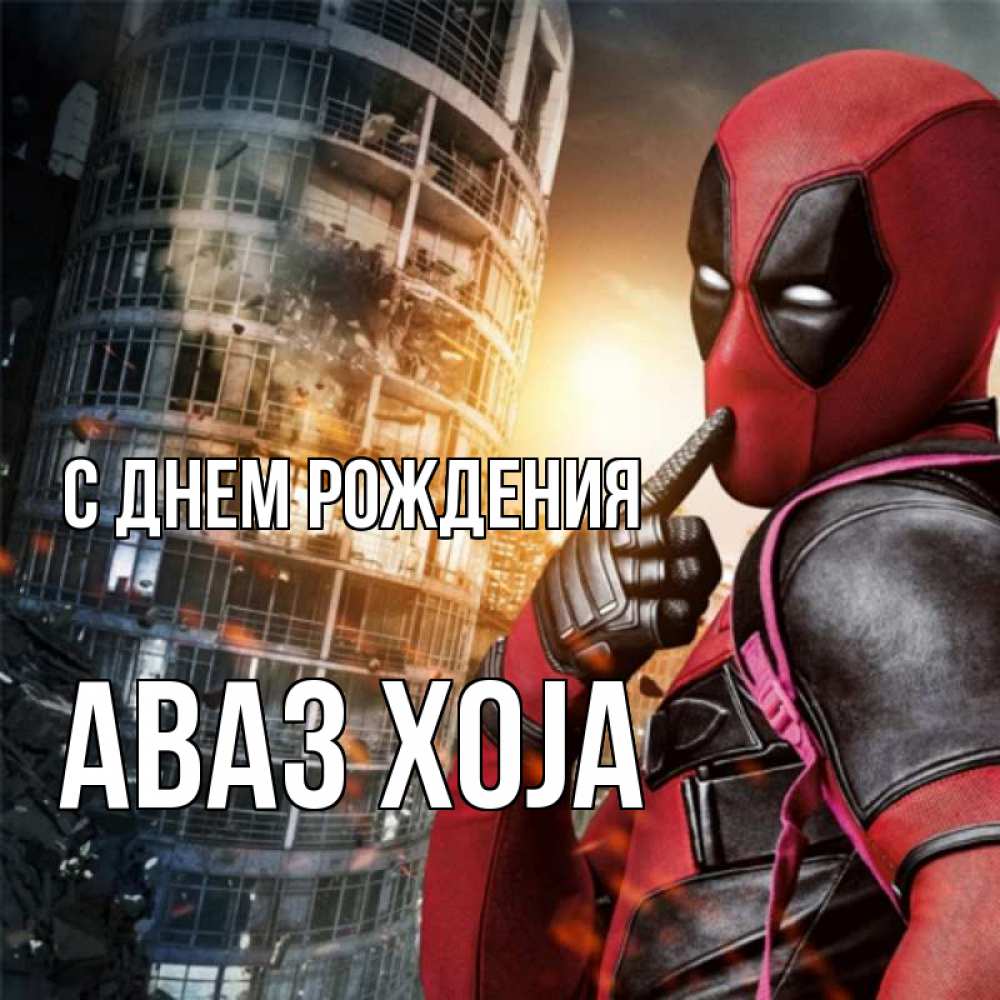 Картинка С днем рождения, Аваз xoja